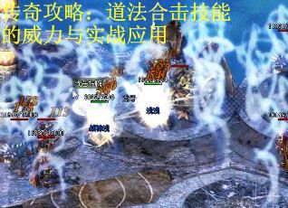 传奇攻略：道法合击技能的威力与实战应用