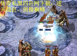 传奇私服四官网下载：逆天战狂，剑指巅峰