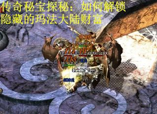 传奇秘宝探秘：如何解锁隐藏的玛法大陆财富