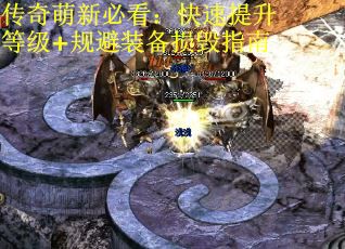 传奇萌新必看：快速提升等级+规避装备损毁指南