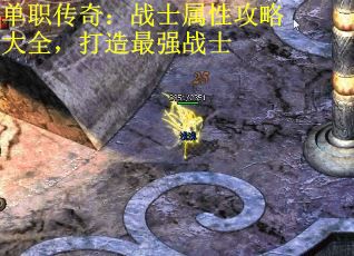 单职传奇：战士属性攻略大全，打造最强战士