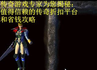传奇游戏专家为您揭秘：值得信赖的传奇折扣平台和省钱攻略