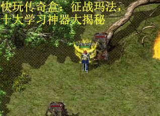 快玩传奇盒：征战玛法，十大学习神器大揭秘