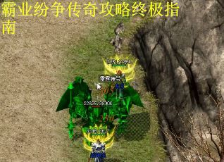 霸业纷争传奇攻略终极指南