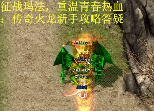 征战玛法，重温青春热血：传奇火龙新手攻略答疑