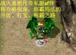 战火重燃传奇私服sf终极攻略指南：称霸玛法的升级、打宝、称霸之路