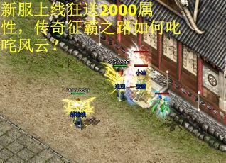 新服上线狂送2000属性，传奇征霸之路如何叱咤风云？