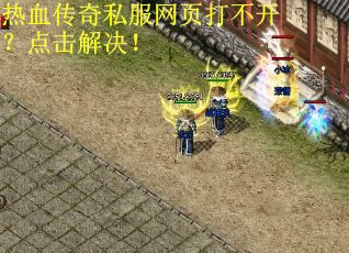 热血传奇私服网页打不开？点击解决！