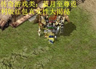 传奇游戏类：蓝月至尊返利版红包真实性大揭秘