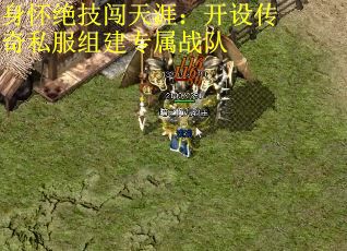 身怀绝技闯天涯：开设传奇私服组建专属战队