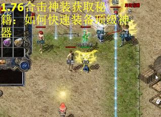 1.76合击神装获取秘籍：如何快速装备顶级神器