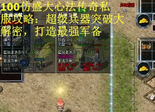 100仿盛大心法传奇私服攻略：超级兵器突破大解密，打造最强军备