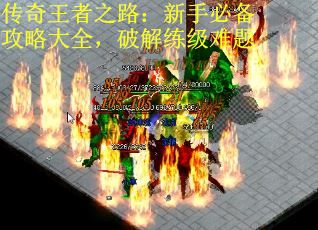 传奇王者之路：新手必备攻略大全，破解练级难题