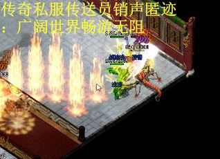 传奇私服传送员销声匿迹：广阔世界畅游无阻