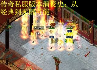 传奇私服版本演变史：从经典到无限可能