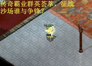 传奇霸业群英荟萃，征战沙场谁与争锋？