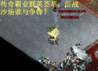 传奇霸业群英荟萃，征战沙场谁与争锋？