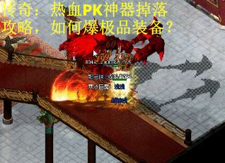 传奇：热血PK神器掉落攻略，如何爆极品装备？