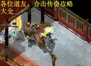 各位道友，合击传奇攻略大全