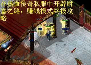 在热血传奇私服中开辟财富之路：赚钱模式终极攻略