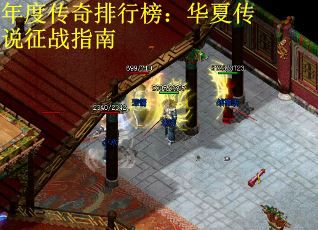 年度传奇排行榜：华夏传说征战指南