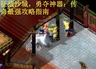 征战沙城，勇夺神器：传奇最强攻略指南