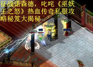 征战诺森德，叱咤《巫妖王之怒》热血传奇私服攻略秘笈大揭秘