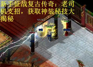 新手征战复古传奇：老司机支招，获取神装秘技大揭秘