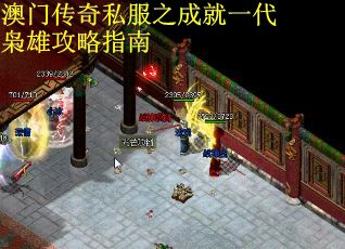 澳门传奇私服之成就一代枭雄攻略指南