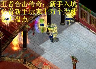 王者合击传奇：新手入坑必看新手玩家十万个为什么大盘点