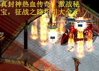 真封神热血传奇：激战秘宝，征战之路指引大全