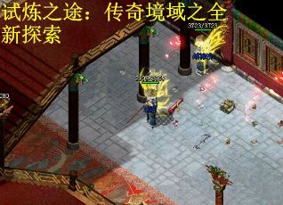 试炼之途：传奇境域之全新探索