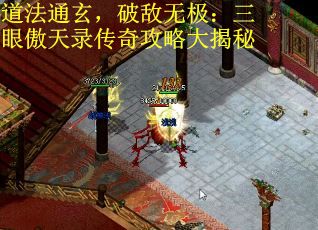 道法通玄，破敌无极：三眼傲天录传奇攻略大揭秘
