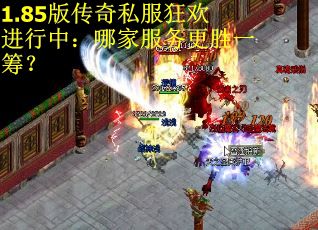 1.85版传奇私服狂欢进行中：哪家服务更胜一筹？