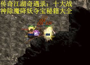 传奇江湖奇遇录：十大战神除魔降妖夺宝秘籍大全