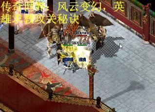 传奇世界：风云变幻，英雄求教攻关秘诀