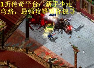 1折传奇平台：新手少走弯路，最强攻略等你探寻