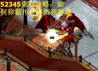 52345重磅攻略：如何称霸传奇，傲视群雄