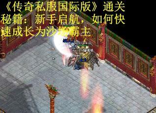 《传奇私服国际版》通关秘籍：新手启航，如何快速成长为沙场霸主
