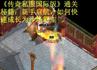 《传奇私服国际版》通关秘籍：新手启航，如何快速成长为沙场霸主