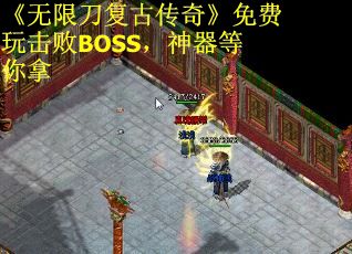 《无限刀复古传奇》免费玩击败BOSS，神器等你拿