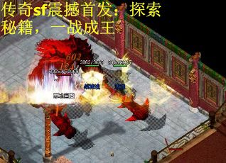 传奇sf震撼首发：探索秘籍，一战成王
