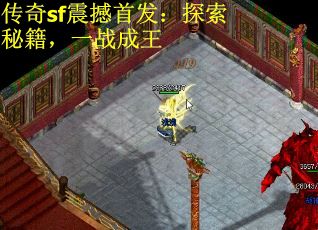 传奇sf震撼首发：探索秘籍，一战成王