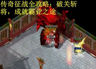 传奇征战全攻略：破关斩将，成就霸业之途