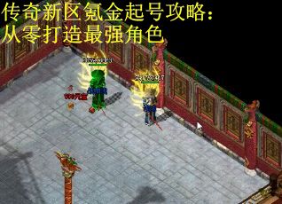 传奇新区氪金起号攻略：从零打造最强角色
