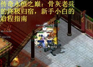 传奇永恒之巅：骨灰老兵的终极归宿，新手小白的启程指南