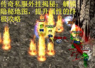 传奇私服外挂揭秘：解锁隐秘地图，提升属性的终极攻略