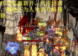 传奇私服新开，传承经典，揭晓不为人知的攻略秘籍