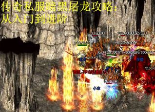 传奇私服暗黑屠龙攻略：从入门到进阶