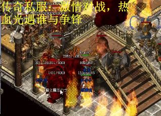 传奇私服：激情对战，热血光遇谁与争锋
